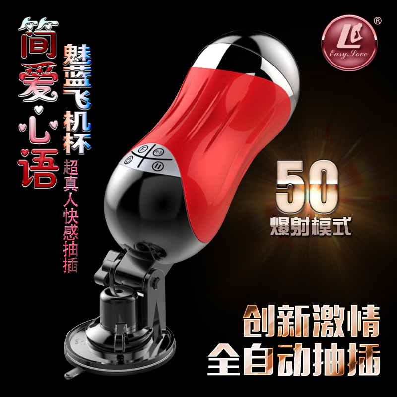 （缺货）简爱心语魅蓝自动活塞抽插飞机杯男性健慰器_魂动红