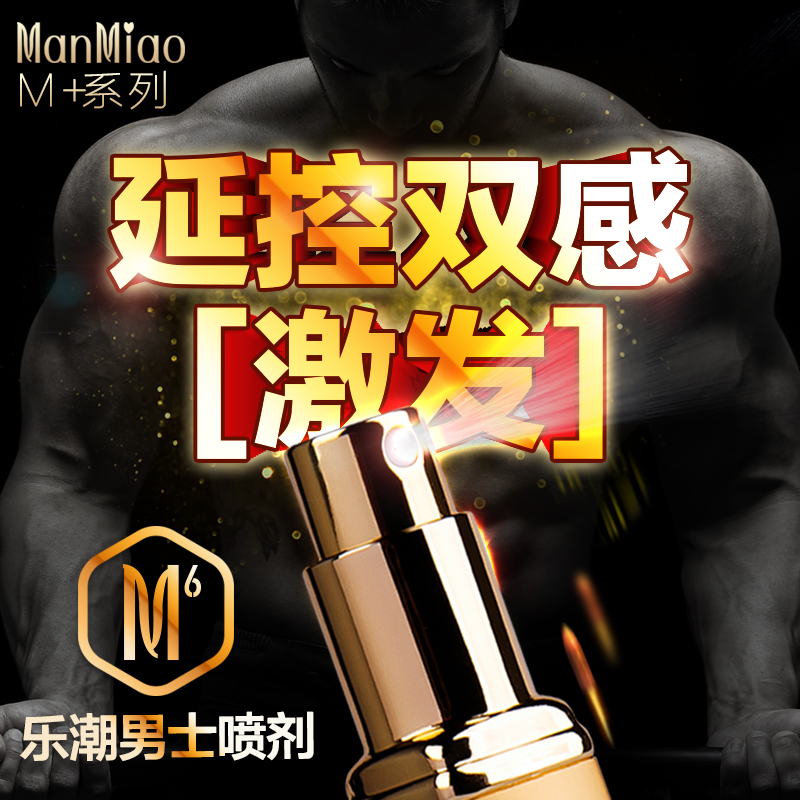 漫渺M6乐潮男士延控双感喷剂_幻金进阶款12ml