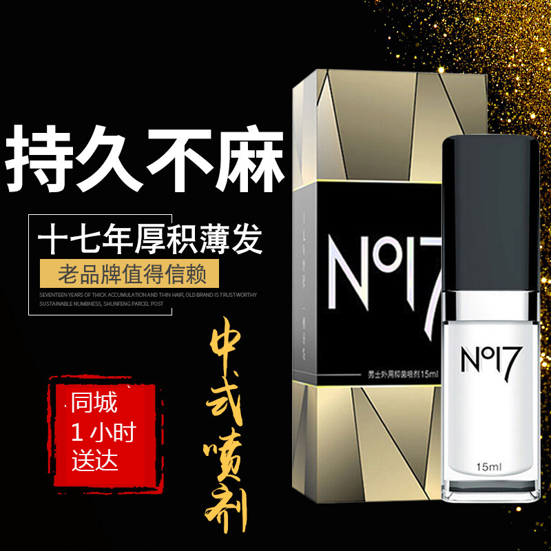 （缺货）NO17 控时喷剂 持久不麻木 男用喷剂 15ml