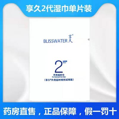 享久二代男用外用延时持久喷剂口交不麻木湿巾_单片装