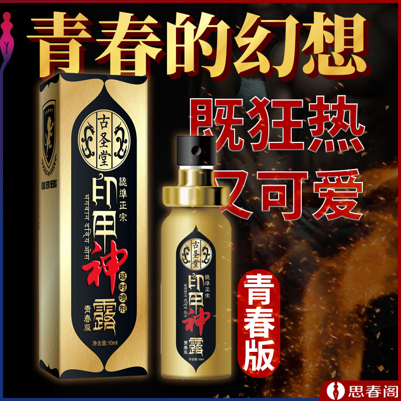 古圣堂印甲神露青春型10ml【印度神油 】延时喷剂 男用延时 成人用品 男用情趣延时抑菌喷剂