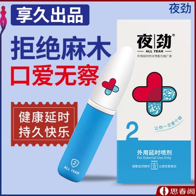 夜劲男性外用延时喷剂S2 健康延时持久快乐6ml