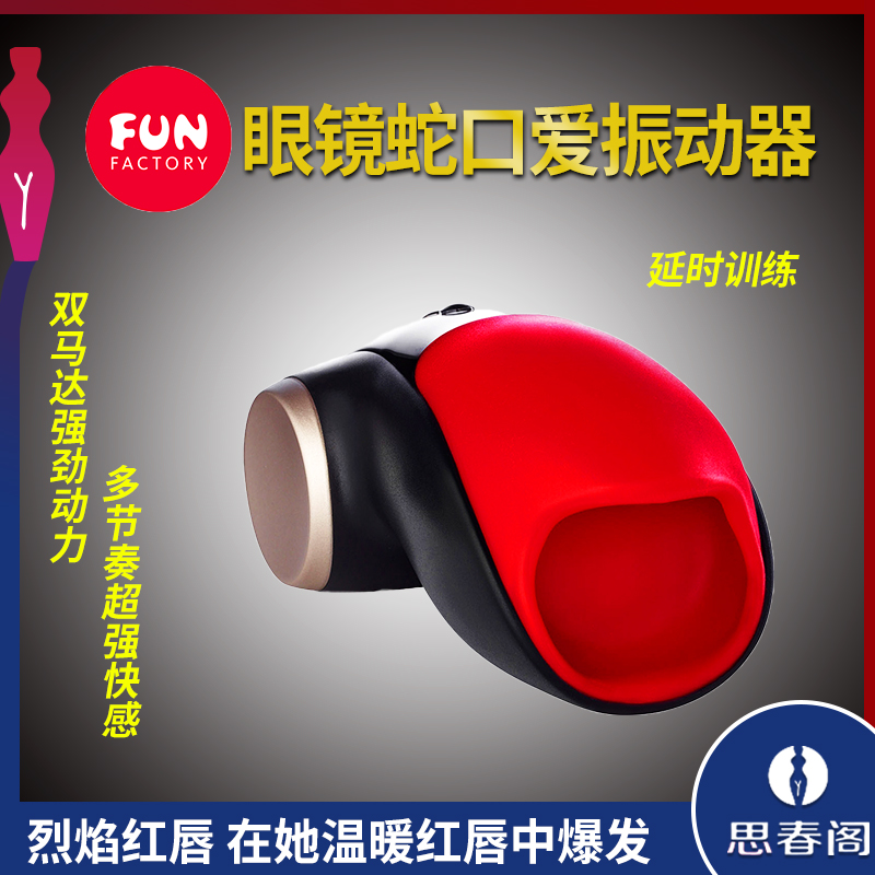 FunFactory眼镜蛇柯波拉2代熟男口爱振动器