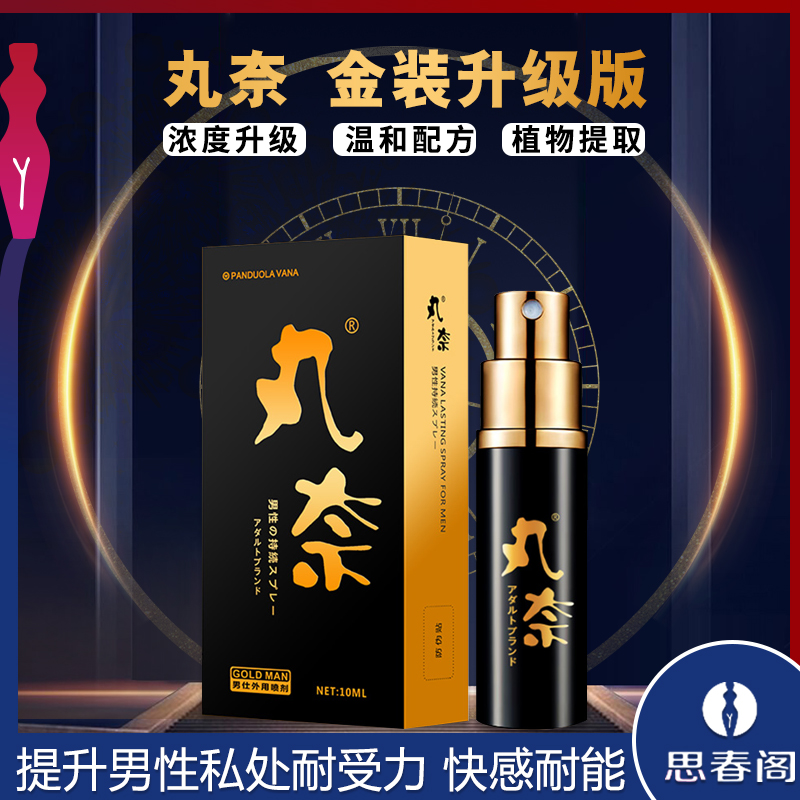 丸奈男士外用喷剂金装款_10ml