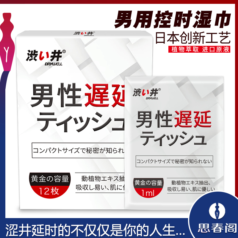 涩井男性外用持久不麻木便携式延长控时湿巾_12片装