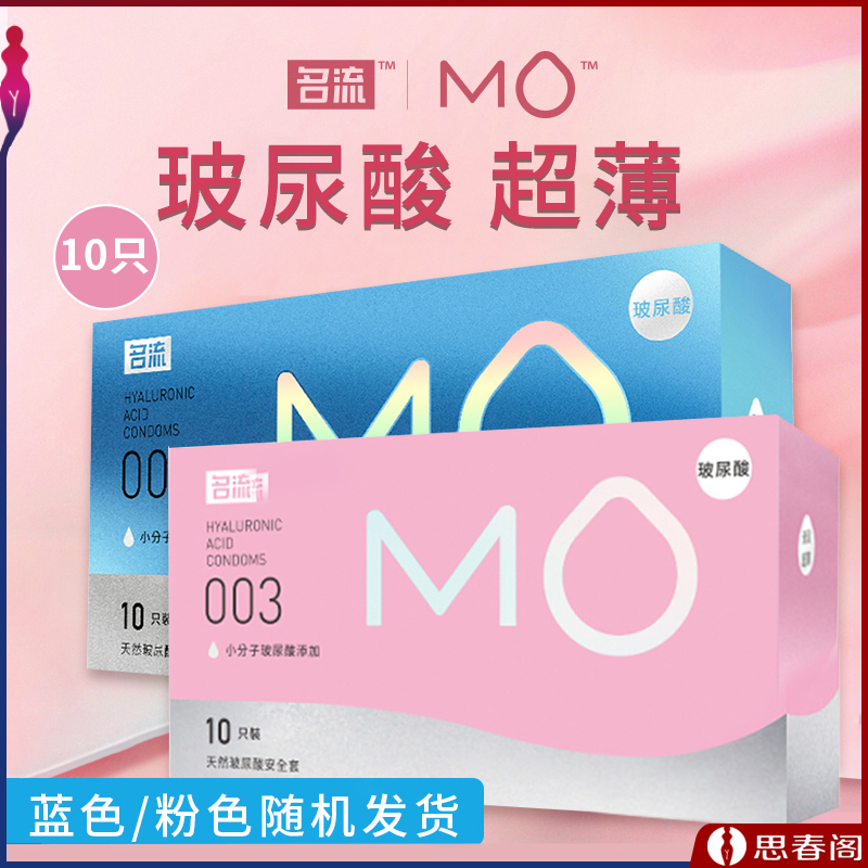 名流MO玻尿酸避孕套003润滑超薄安全套10只装粉色/蓝色随机
