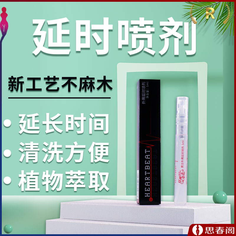 【低价体验延时液】雅润红袖添香男用延时喷剂5ML 正品延时喷雾体验久战 男人持久喷雾