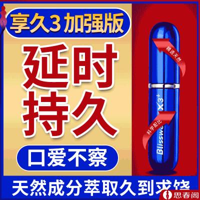 【延时不麻久到求饶】享久外用延时喷剂（经典型）享久三代加强版 正品享久3代延时液