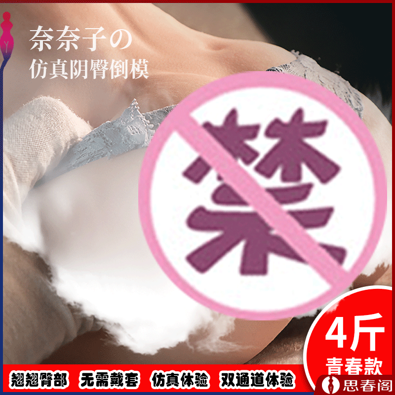 【仿真复刻】奈奈子仿真臀部造型倒模 翘PP男用飞机杯自慰器 真肤纹路阴臀倒模4斤青春款