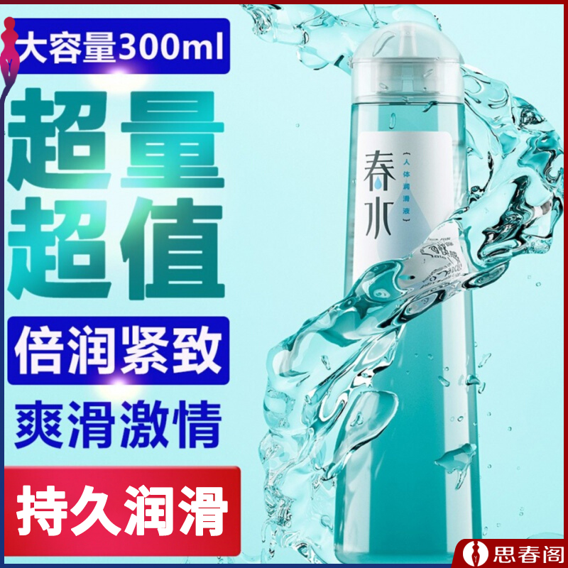 春水透明质酸水溶性人体润滑液_爽滑快感装300ml