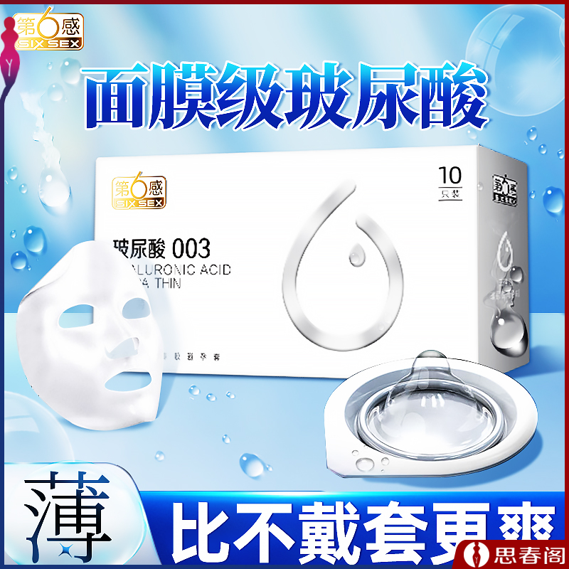【超薄爽滑避孕套】第六感避孕套玻尿酸避孕套003超薄安全套10只装套套byt
