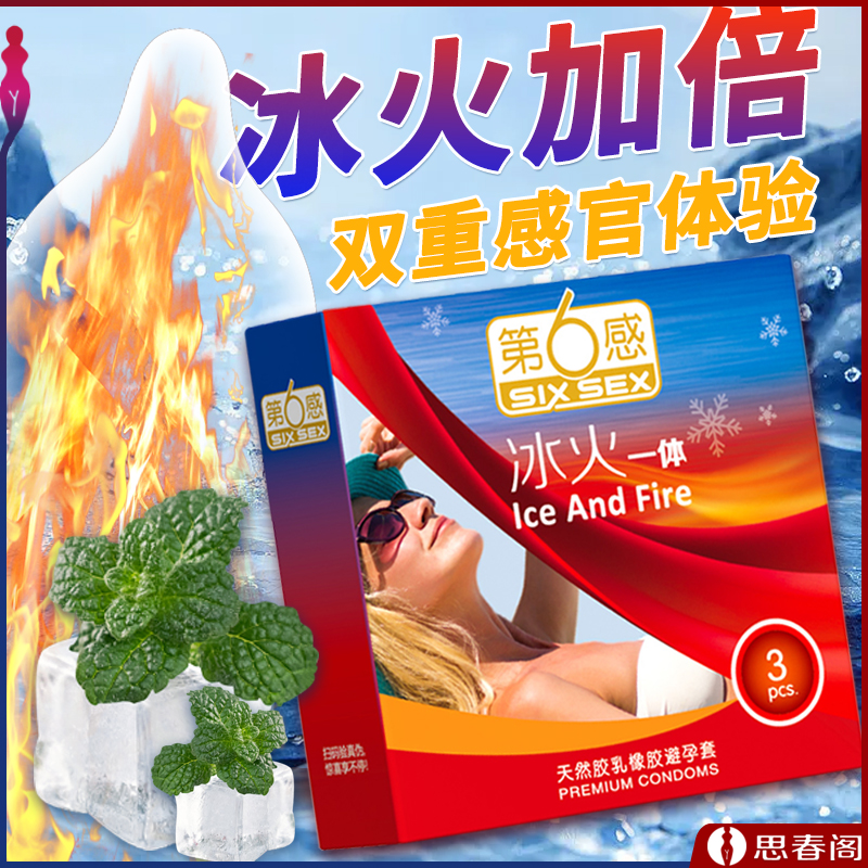 【冰与火の快感】第6感避孕套冰火一体3只装超薄避孕套套正品成人计生用品byt安全套