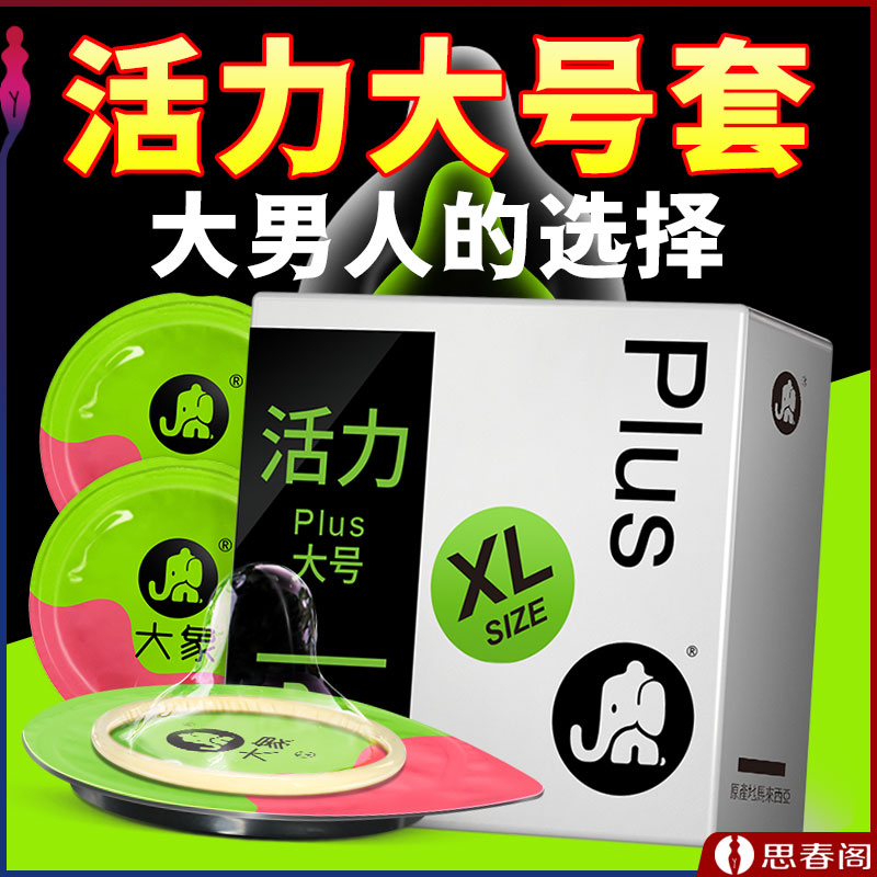 【大武器男人专用】大象活力避孕套大号XL55mm 男用加长避孕套3只 成人保险套套