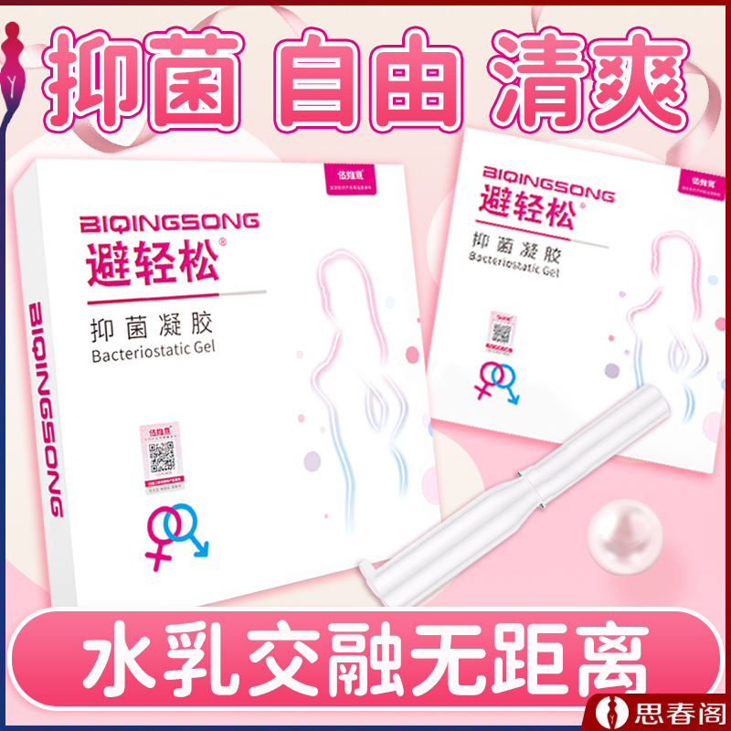 【不带套不吃药】避轻松女用液体避孕套7只装 避孕凝胶安全套套 隐形避育套