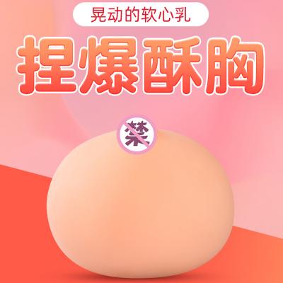 【仿真咪咪球】胸部倒模仿真乳房咪咪球情趣用品 发泄玩具男用自...