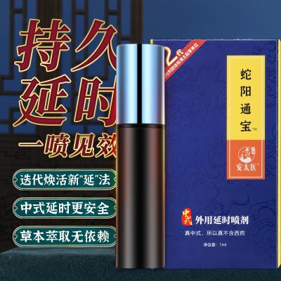 【新延时配方】安太医喷剂2代蛇阳通宝延时喷剂1ml成人用品情...