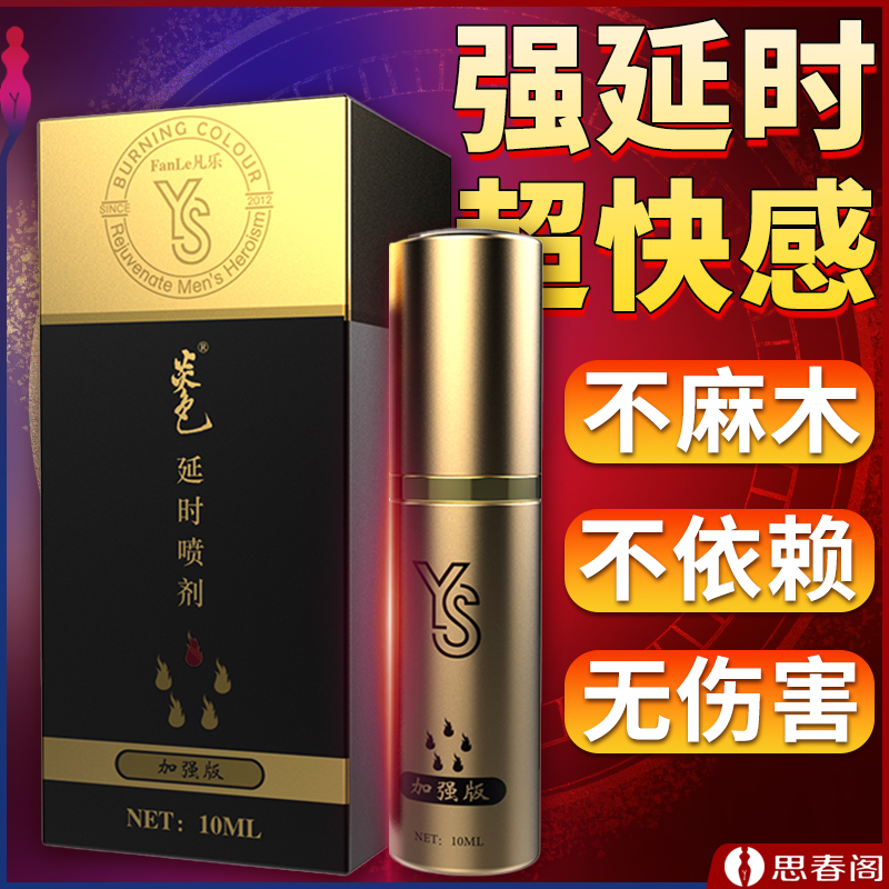 【固本+持久】炎色加强版10ml男用延时喷剂 不依赖无伤害 房事延时液延迟喷剂