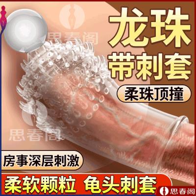 【狼牙刺激】取悦深层刺激龟头套成人用品狼牙套情趣用品大颗粒增...