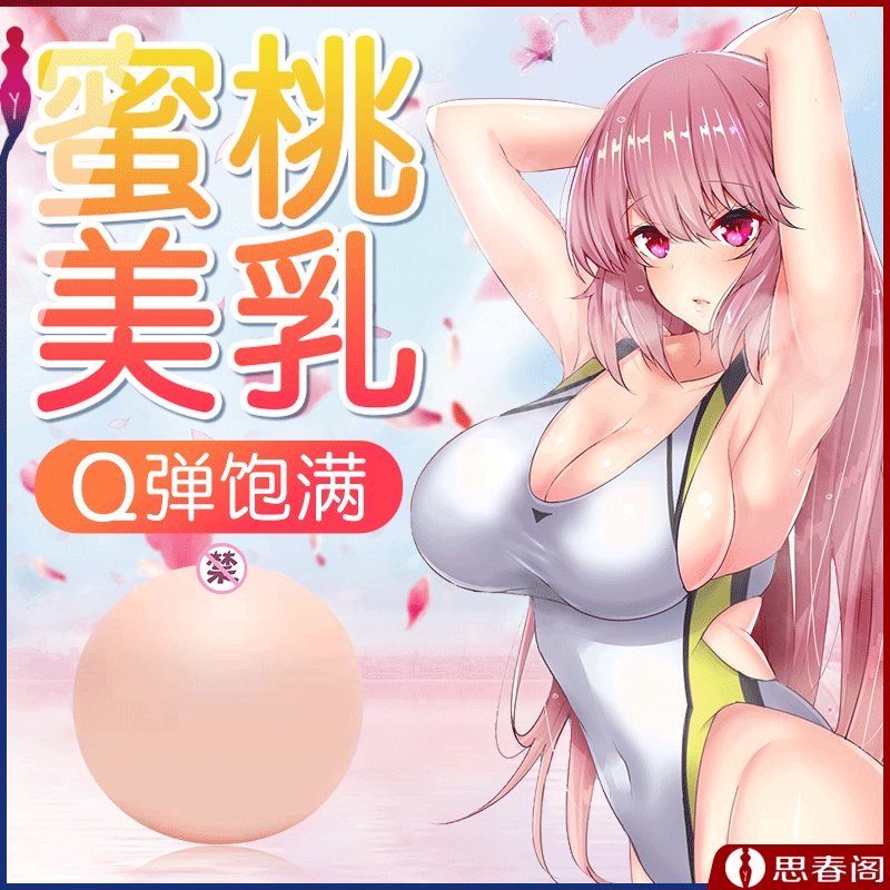 【仿真咪咪球】胸部倒模仿真乳房咪咪球情趣用品 发泄玩具男用自慰器 成人用品情趣玩具