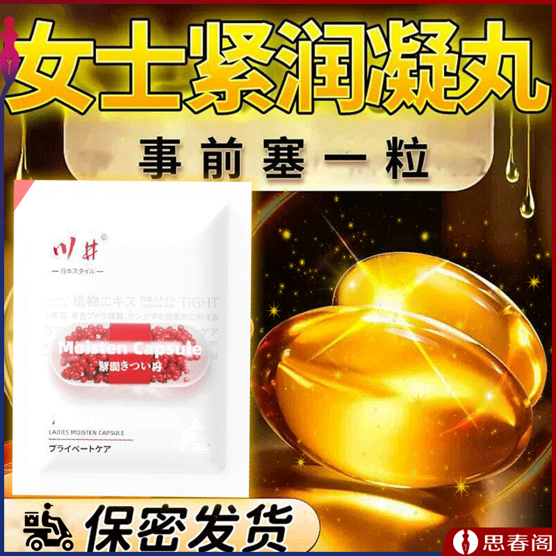 【女友私处呵护】川井新款私密啪啪收缩护理紧润胶单粒装成人用品房事润滑助情私处护理情趣外卖