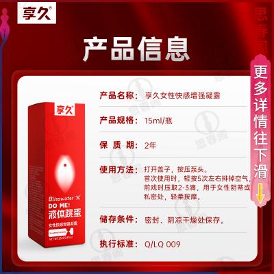 【快感爆到飙潮】享久液体<strong style='color:red;'>跳蛋</strong>15ML快感增强凝露女性高潮液女用助情液夫妻情趣成人用品高潮水