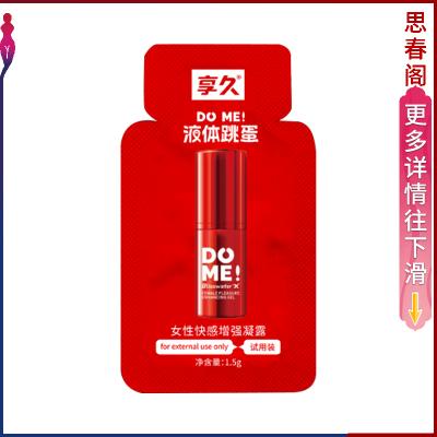 【快感爆到飙潮】享久液体<strong style='color:red;'>跳蛋</strong>1.5g快感增强凝露女性高潮液女用助情液夫妻情趣成人用品高潮水