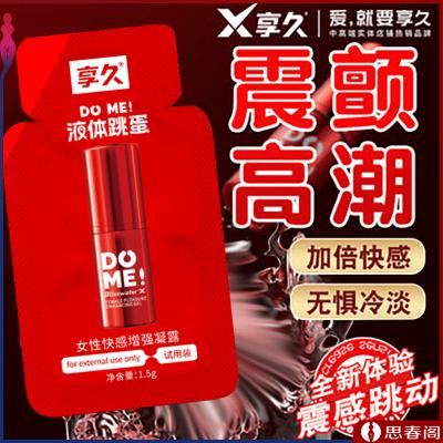 【快感爆到飙潮】享久液体<strong style='color:red;'>跳蛋</strong>1.5g快感增强凝露女性高潮液女...