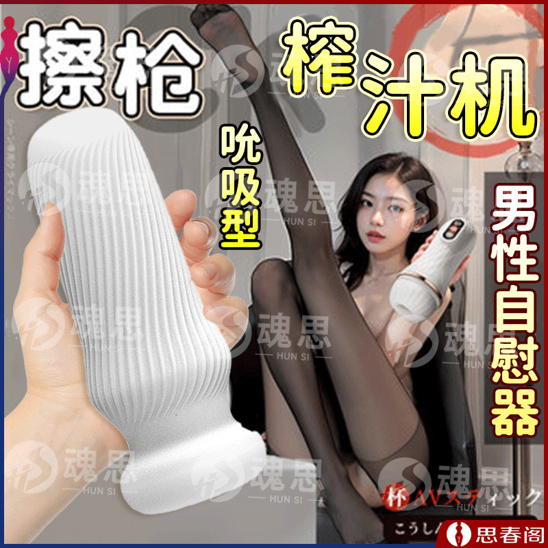 【榨汁快感爆裂】手动飞机杯吮吸型成人男性自慰用品阴茎锻炼器撸管快乐器情趣性玩具宿舍自卫器