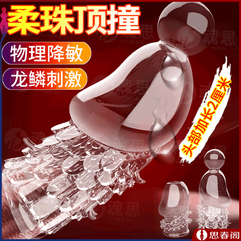 【武装蘑菇头露出勇猛】玩爆潮品带撞球龟头套配合避孕套使用加长助情趣套夫妻快乐鸟头套