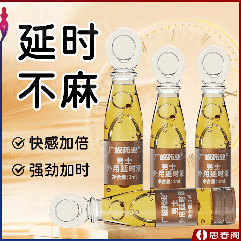【更持久更尽兴】广权药业男士外用延时喷剂1ML成人男用品持久喷雾剂延迟延射神油延时液