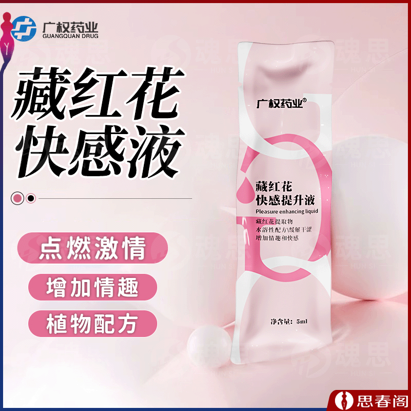 【快感潮喷】广权药业藏红花快感提升液5ML女用高潮液性冷淡欲望增强润滑油助情剂成人情趣用品