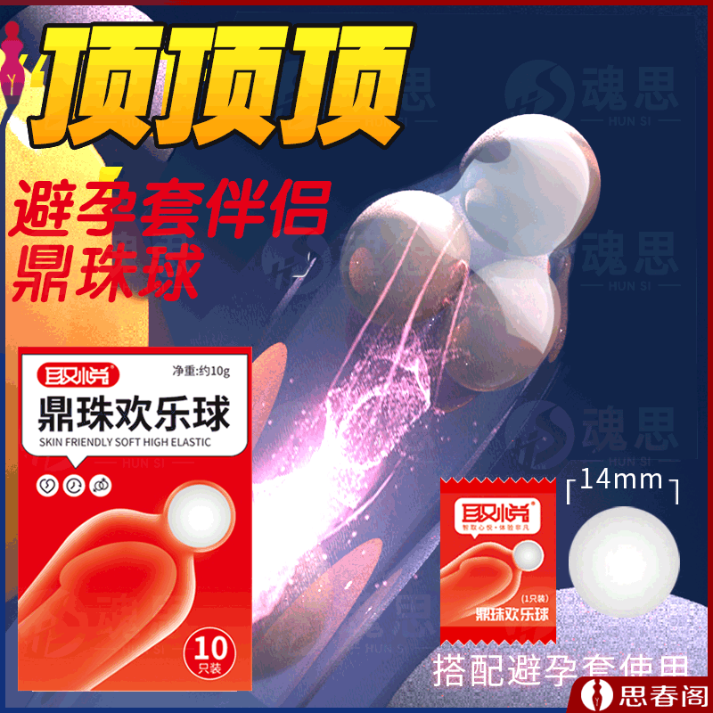 【避孕套搭档】鼎珠欢乐球10只装夫妻情侣爱爱安全套辅助加长入珠球套套成人情趣用品