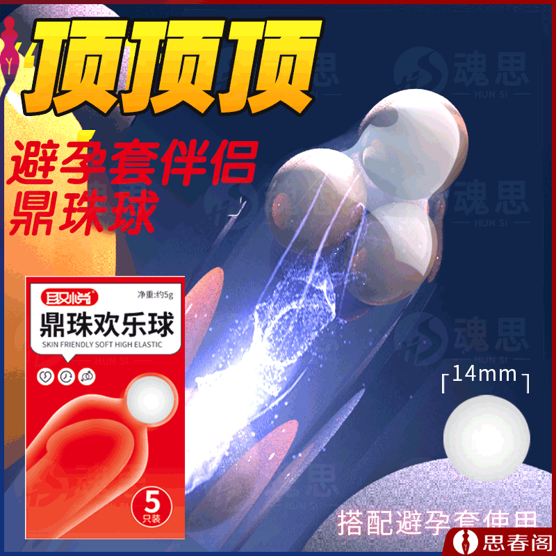 【避孕套搭档】鼎珠欢乐球5只装夫妻情侣爱爱安全套辅助加长入珠球套套成人情趣用品