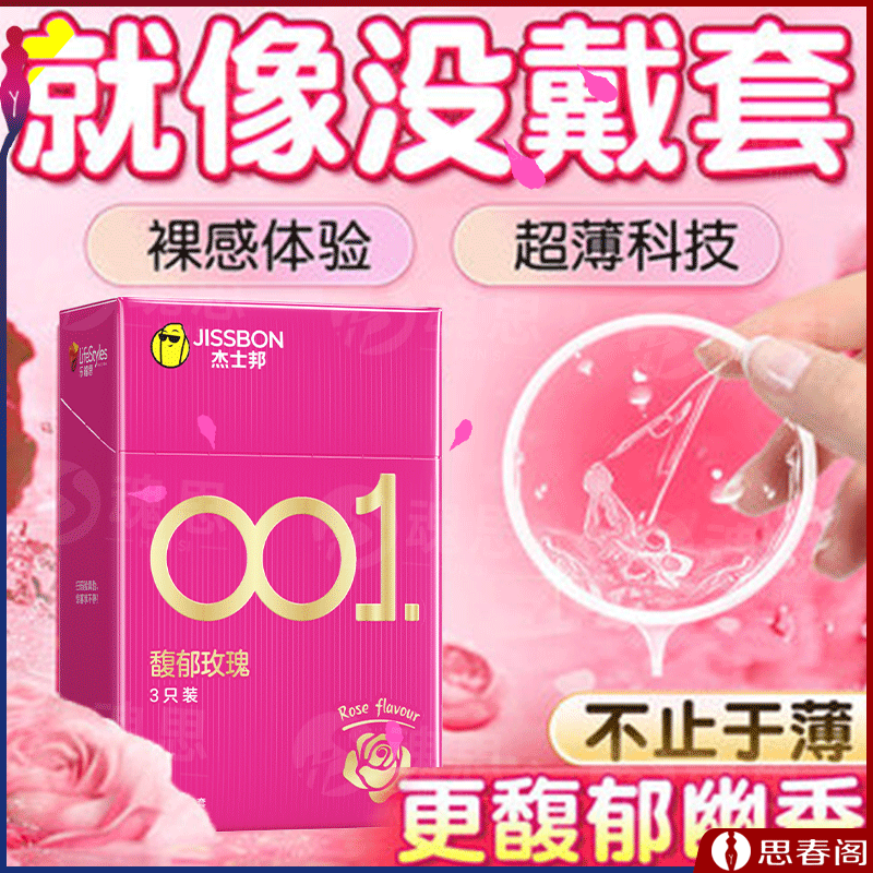 【情侣专属】杰士邦001避孕套馥郁玫瑰3只装正品聚氨酯安全套超薄TT计生用品保险套套byt