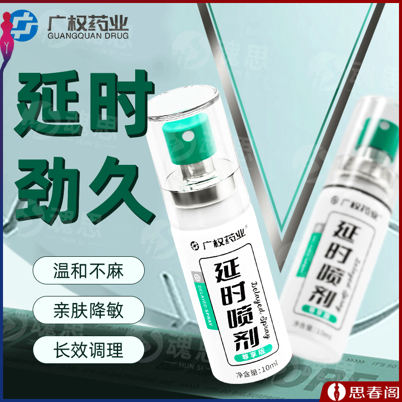 【医级健康延时】广权药业延时喷剂2代10ml成人男用品持久不射喷雾剂延迟延射神油延时液
