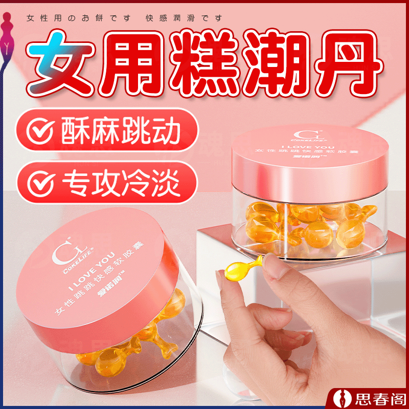 【塞入酥麻爽】跳跳快感软胶囊10粒装欲望增强凝胶冷淡女高潮丸液体跳蛋塞阴丸情趣成人用品